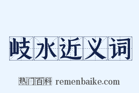 岐水近义词是什么意思的图片
